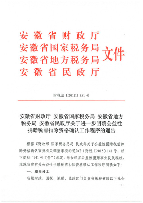 安徽省财政厅 安徽省国家税务局 安徽省地方税务局 安徽省民政厅关于进一步明确公益性捐赠税前扣除资格确认工作程序的通知