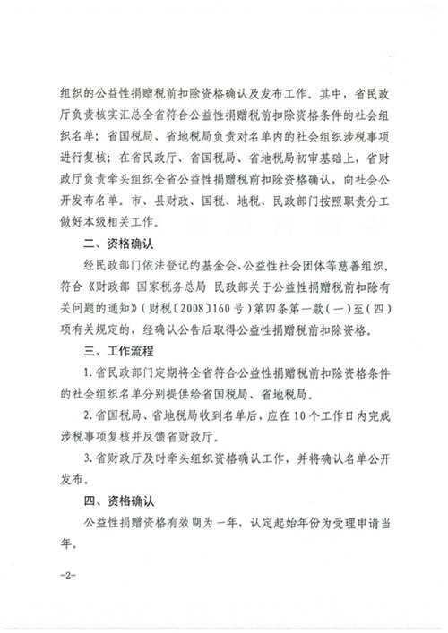 安徽省财政厅 安徽省国家税务局 安徽省地方税务局 安徽省民政厅关于进一步明确公益性捐赠税前扣除资格确认工作程序的通知