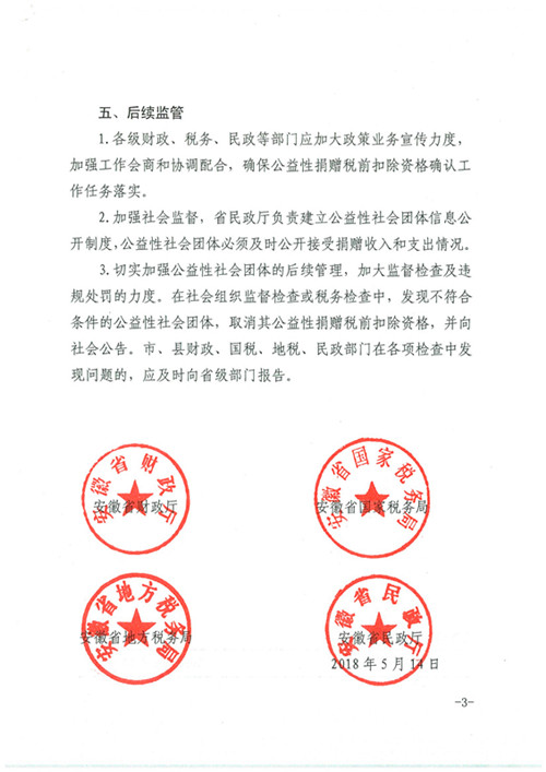 安徽省财政厅 安徽省国家税务局 安徽省地方税务局 安徽省民政厅关于进一步明确公益性捐赠税前扣除资格确认工作程序的通知