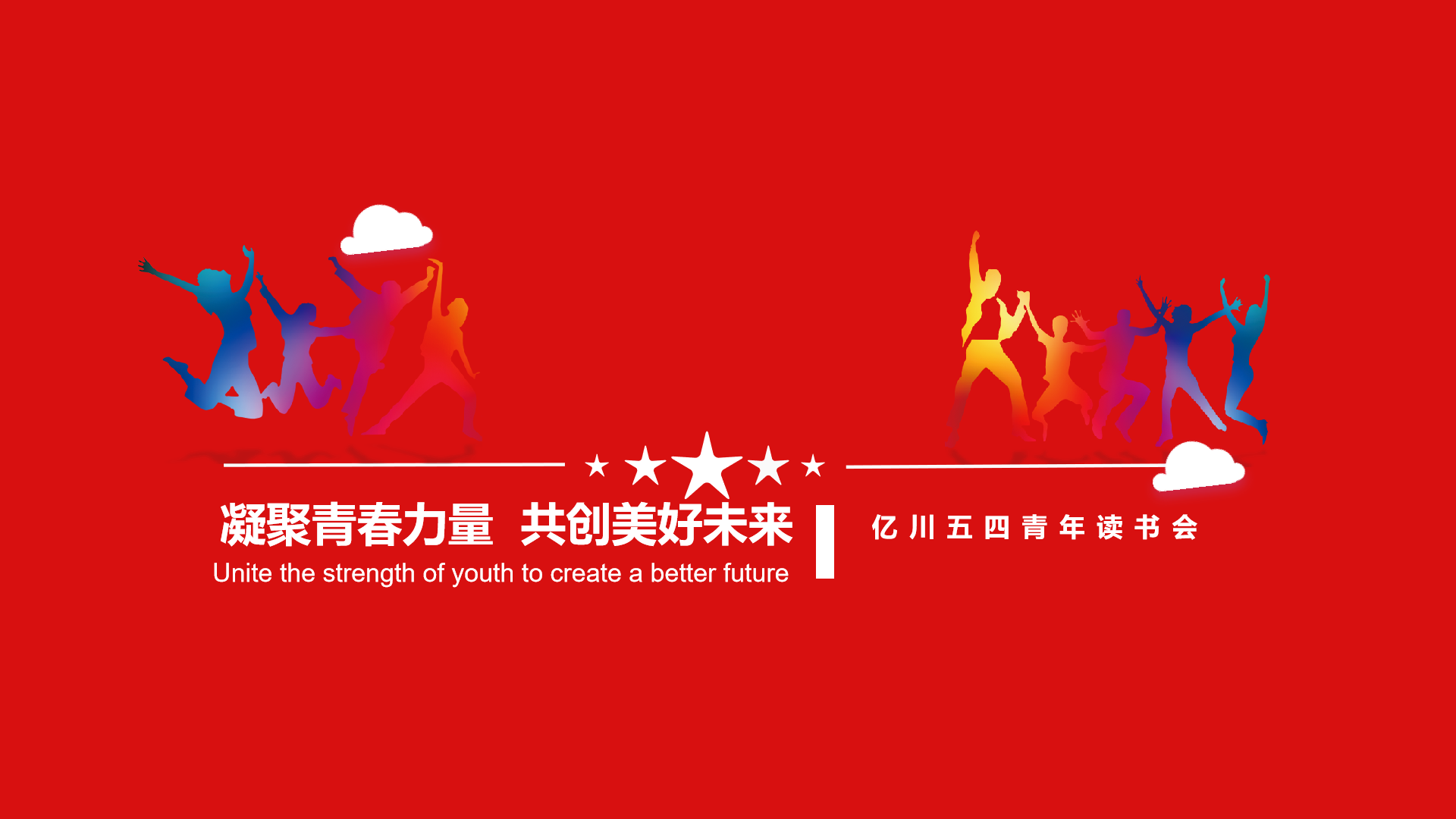 时代正好，你正青春！