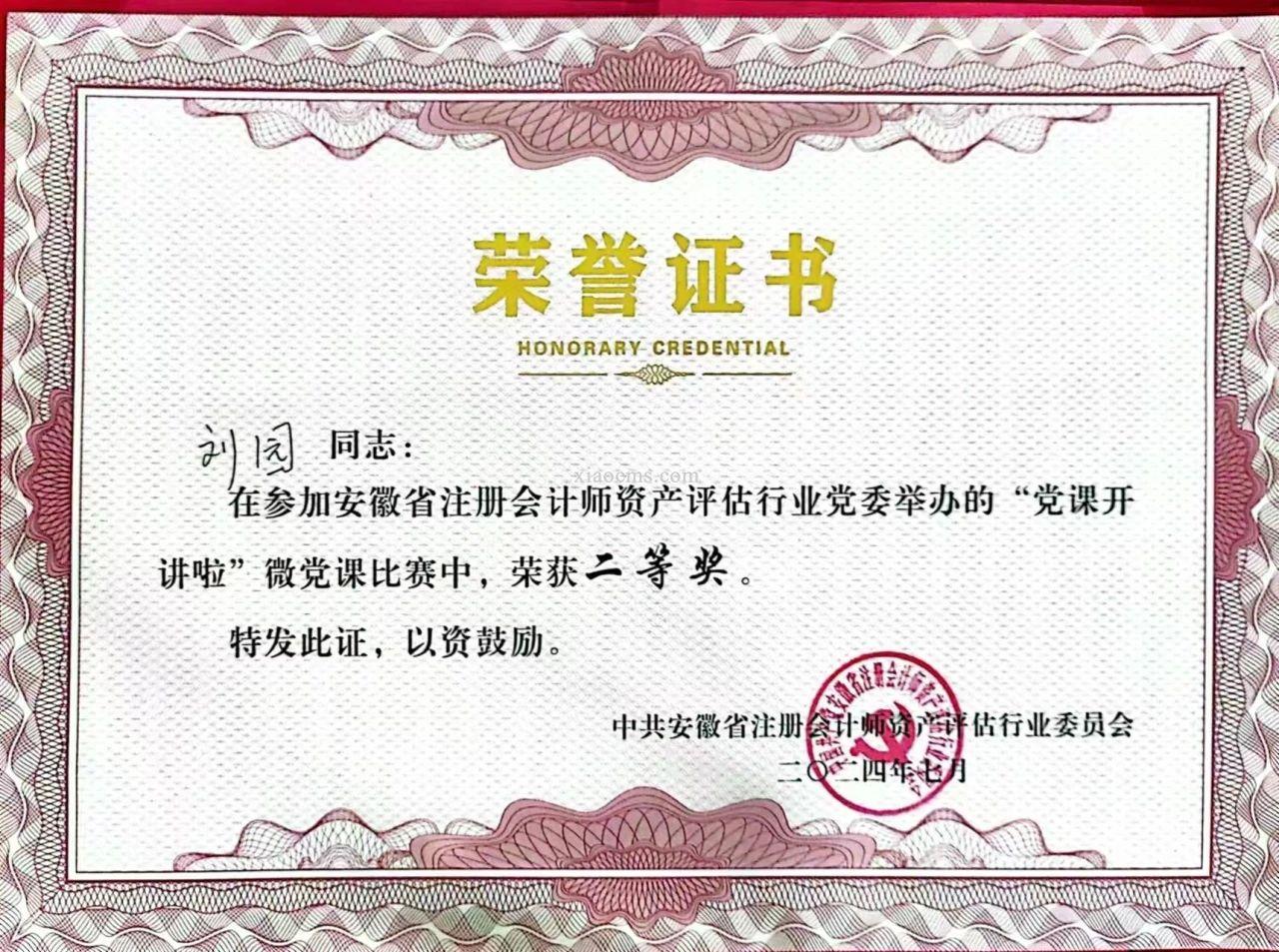 【亿川喜报】安徽亿川会计师事务所荣获多项荣誉！