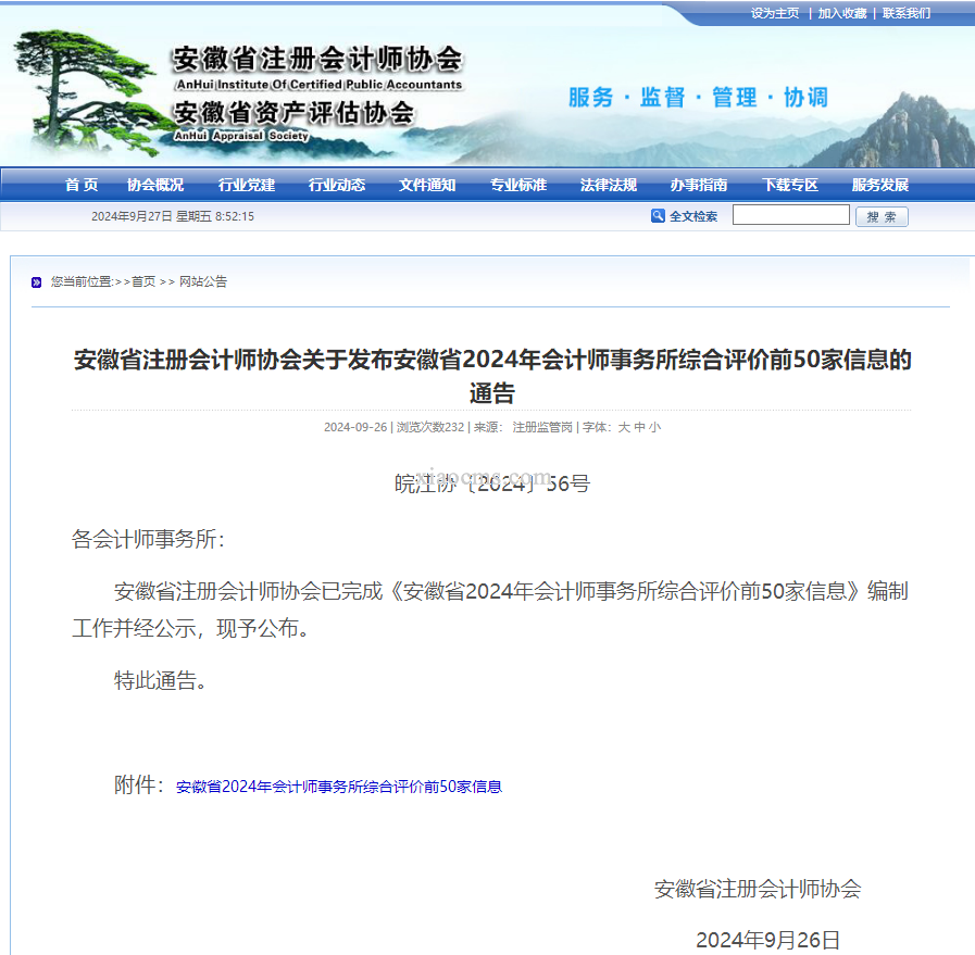 喜讯丨热烈庆祝我所荣获安徽省注册会计师行业综合排名第31名